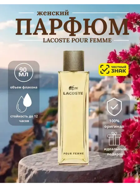 НОВЫЙ ГОД! Lacoste Pour Femme женские духи Лакост