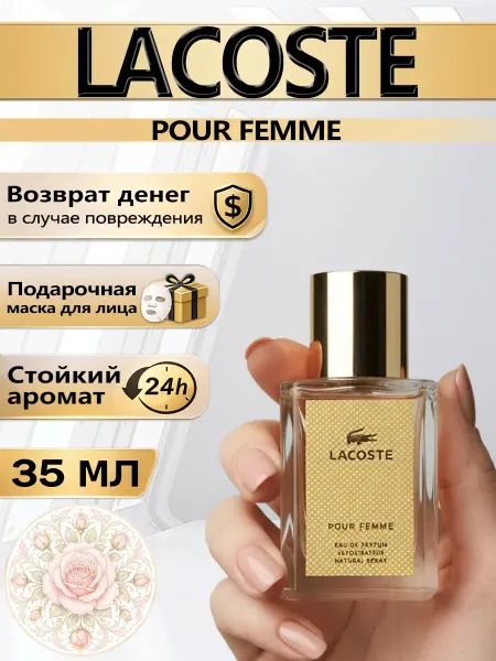 Цветочная фея Духи Lacoste классические женские Pour Femme 35мл