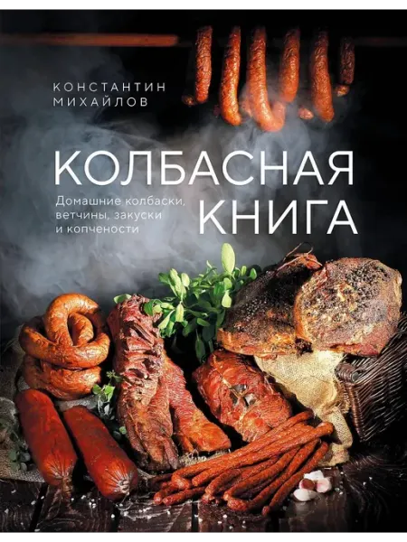 Издательство ХлебСоль Колбасная книга. Домашние колбаски