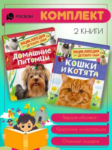 Издательство Росмэн Домашние питомцы + Кошки и котята
