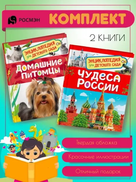 Издательство Росмэн Домашние питомцы + Чудеса России