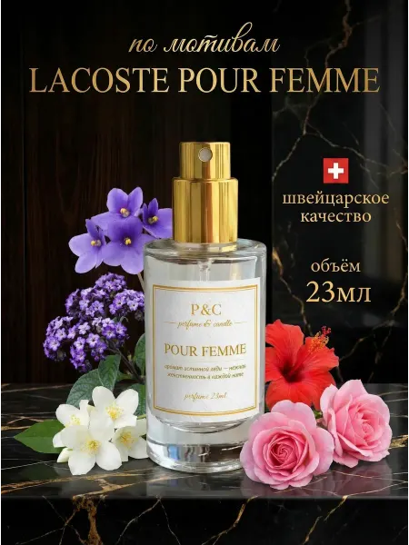 Духи Lacoste Pour Femme 23мл, пур фам
