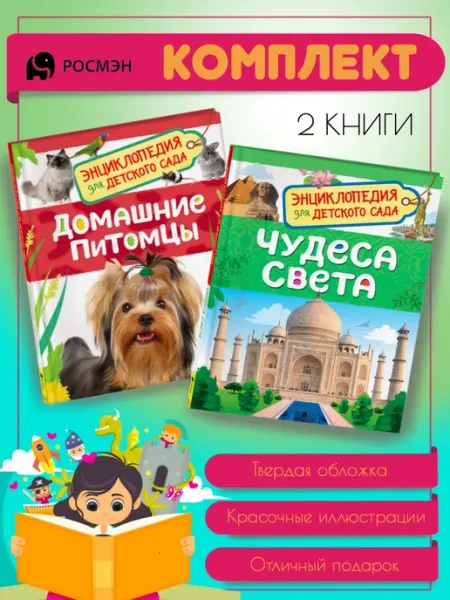 Издательство Росмэн Домашние питомцы + Чудеса света