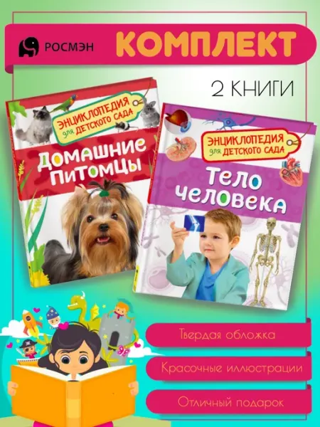 Издательство Росмэн Домашние питомцы + Тело человека