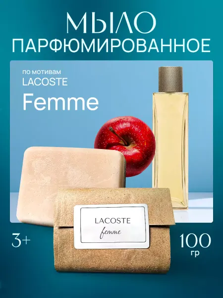 La’Perfume Твердое мыло парфюмированное по мотивам Femme