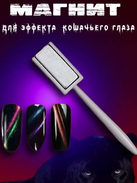 Zakhmi fengcai store Магнит для маникюра кошачий глаз