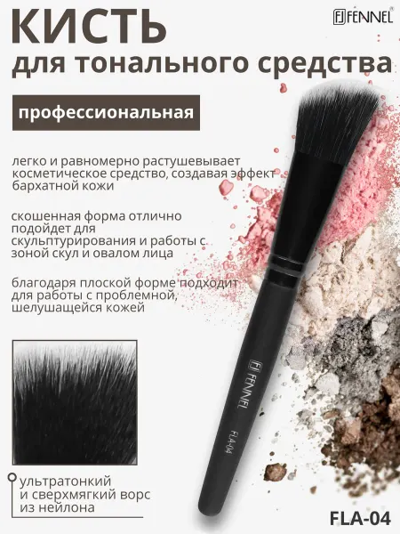 Fennel Профессиональная кисть для тонального средства FB
