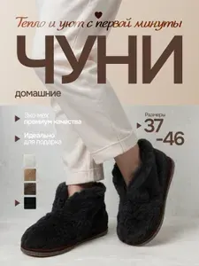 Тапочки домашние Чуни черные меховые комнатные теплые унисекс
