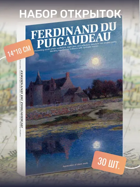 Postal Shop Набор почтовых открыток "Ferdinand du Puigaudeau" 30 штук
