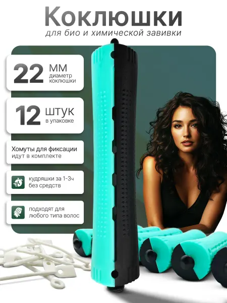 FeroLA Бигуди для волос - коклюшки для химической завивки и объема