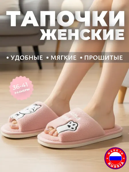 Тапочки домашние открытые с котиком пушистые мягкие прошитые