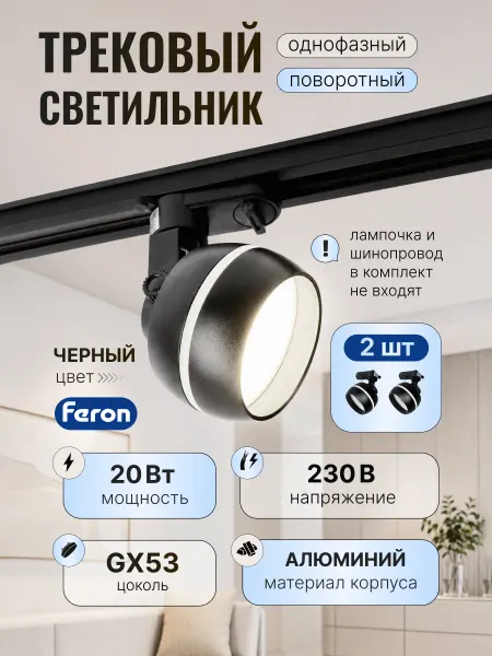 Feron Трековый светильник спот потолочный поворотный gx53 2шт