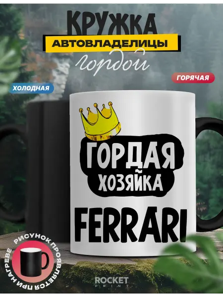 Rocket Print Прикольная женская кружка Гордая владелица Ferrari