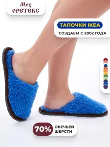Тапочки Мех ОРЕТЕКС Домашние из натуральной овчины теплые