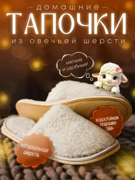 Тапочки мех шерсть овечья домашние шлепанцы непромокаемые