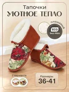 Тапочки Мой мир Чуни домашние теплые