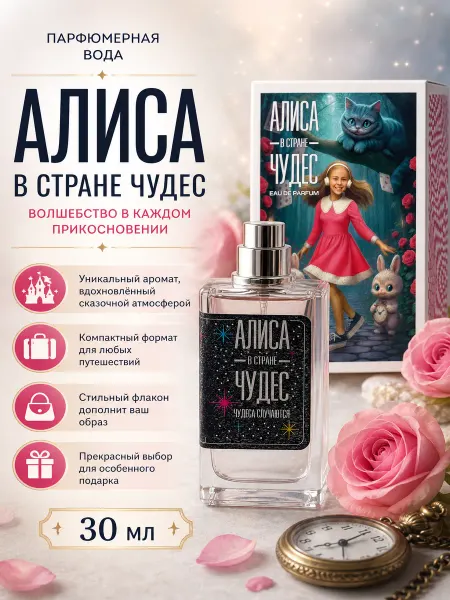 Алиса в Стране Чудес Festiva Алиса в Стране чудес Парфюмерная вода 30 мл