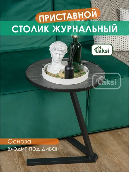 FESТIVAL FOR YOU Столик журнальный Рондо приставной