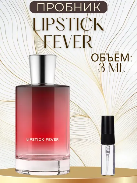 Пробник Lipstick Fever Липстик Джульетта 3 мл распив