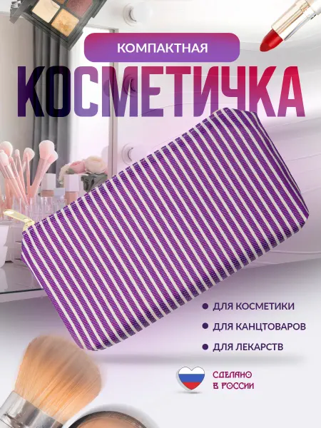 FFamily Косметичка мини в сумку полосатая