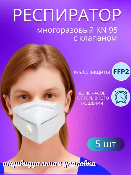 KN95 Респиратор многоразовый кн95 с клапаном FFP2 маска 5 шт