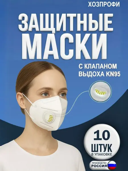 НОРДПЛАСТ Маска респиратор от пыли с клапаном KN95 FFP2 10 шт