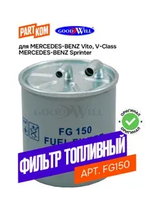 Фильтр топливный Goodwill FG150 для а/м MERCEDES-BENZ Sprinter, Vito / Мерседес Спринтер, Вито