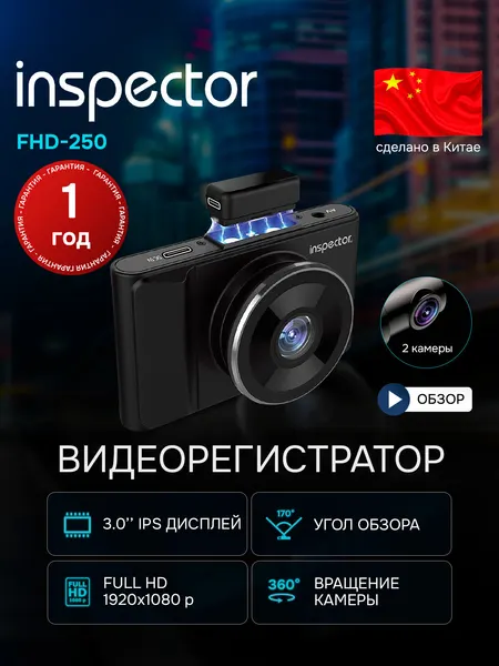 Видеорегистратор автомобильный INSPECTOR FHD-250 с задней камерой HD с магнитным креплением.