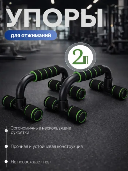 Упоры для отжиманий, тренажёр для рук, домашний спортивный инвентарь, 2 шт