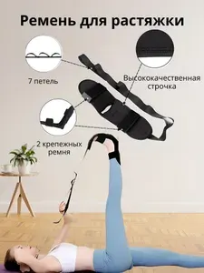 Ремень для растяжки ног и спины. Домашний многофункциональный тренажер для спорта, йоги и фитнеса.