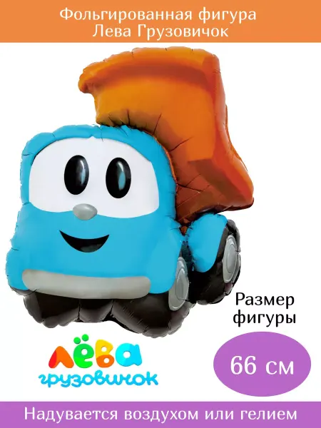Happy Fiesta Фольгированная фигура Лева грузовичок