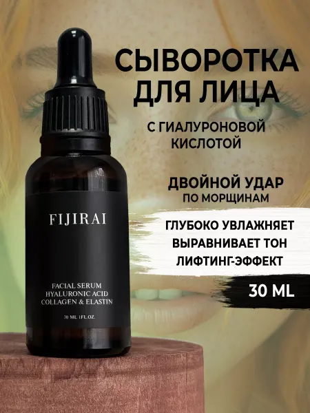 FIJIRAI Увлажняющая сыворотка для лица с гиалуроновой кислотой