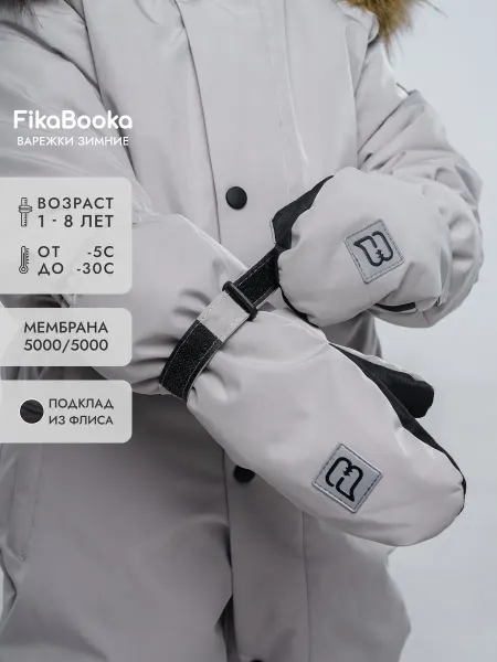 FikaBooka Краги детские зимние мембрана