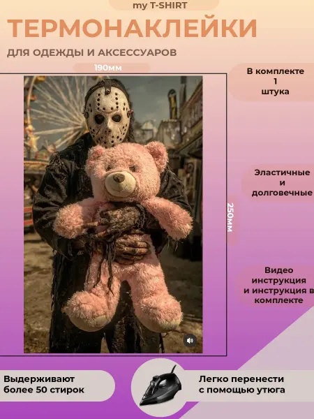 FILSHOP Термонаклейка на одежду Джейсон Вурхиз