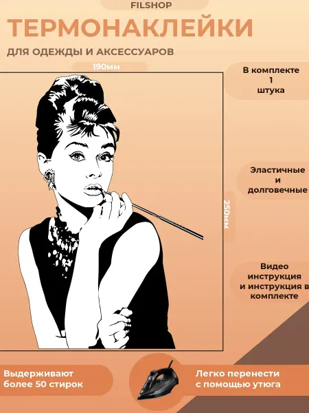 FILSHOP Термонаклейка на одежду Одри Хепбёрн Завтрак у Тиффани