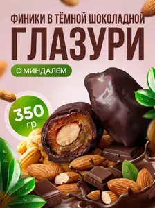 FINDI конфеты финики в тёмной шоколадной глазури с миндалем 350 гр одна пачка