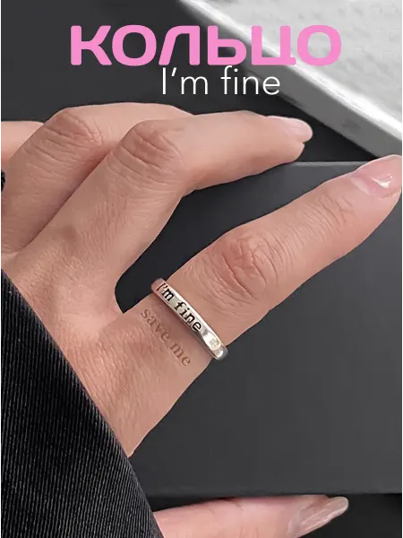 MICRAZY Кольцо i'm fine безразмерное бижутерное