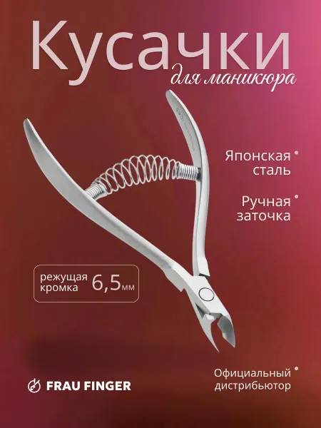 Frau Finger Маникюрные кусачки для кутикулы и ногтей