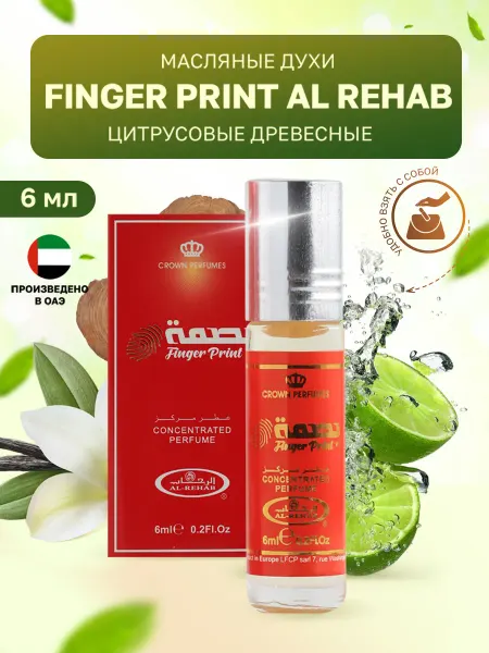Al Rehab Женский Finger Print Масляные духи ролик 6мл
