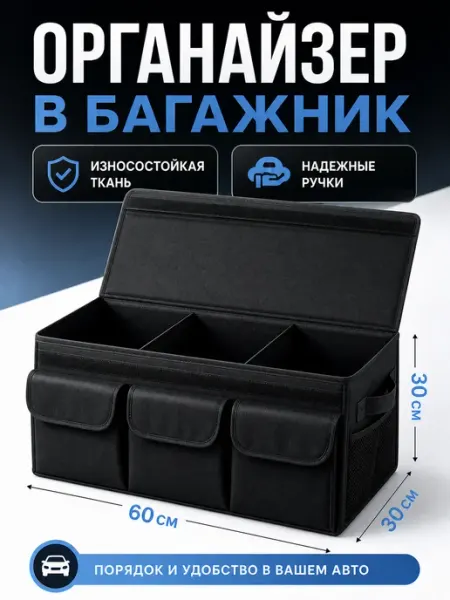 Органайзер в багажник автомобиля большой