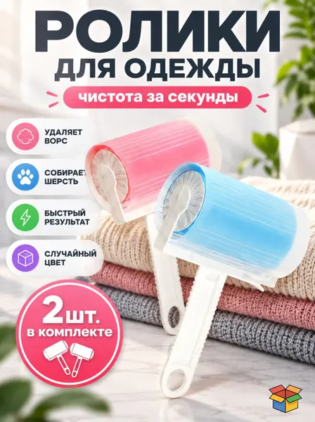 Многоразовые ролики / используется для чистки шерсти домашних животных, мебели, одежды, комплект из 2 шт