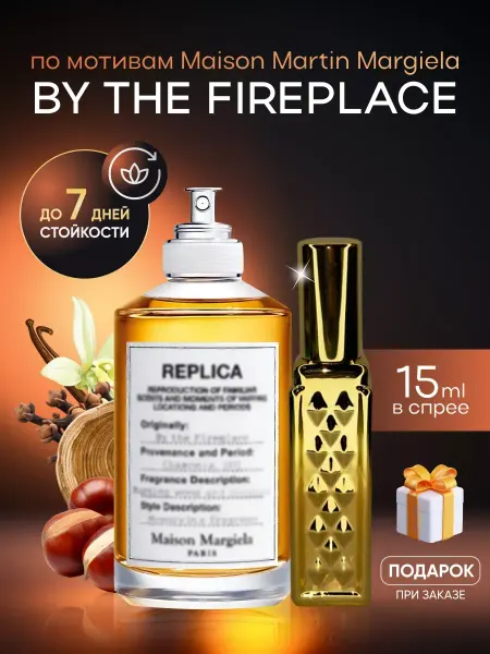 SkillFul_Market Духи унисекс Margiela By the Fireplace