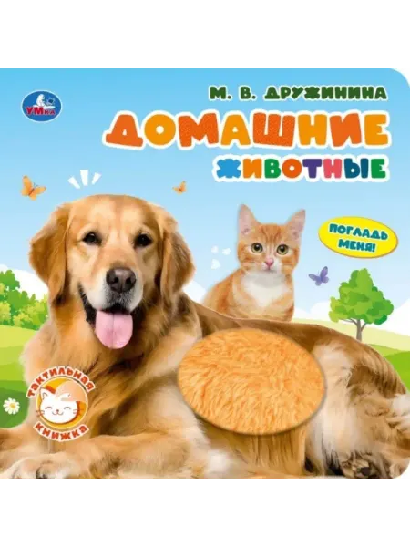 Умка (книги) Тактильная книга про домашних животных