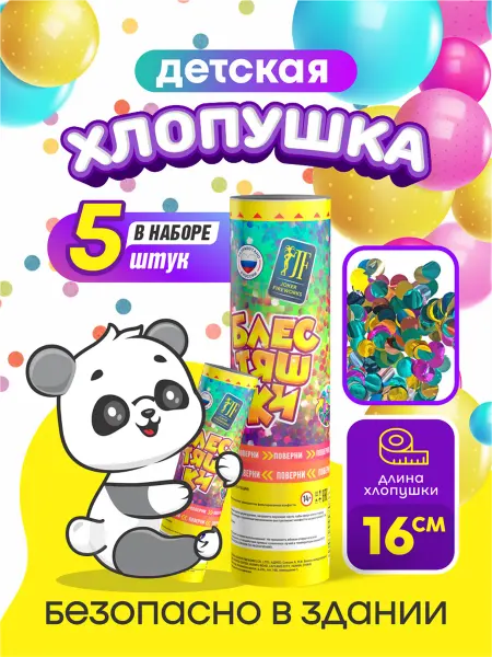 Joker Fireworks Хлопушка детская с конфетти "Блестяшки" 5 шт