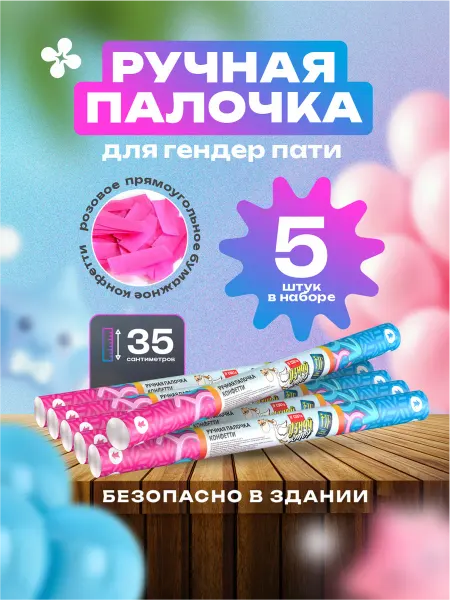 Joker Fireworks Ручная палочка с розовым конфетти для гендер пати 5 шт