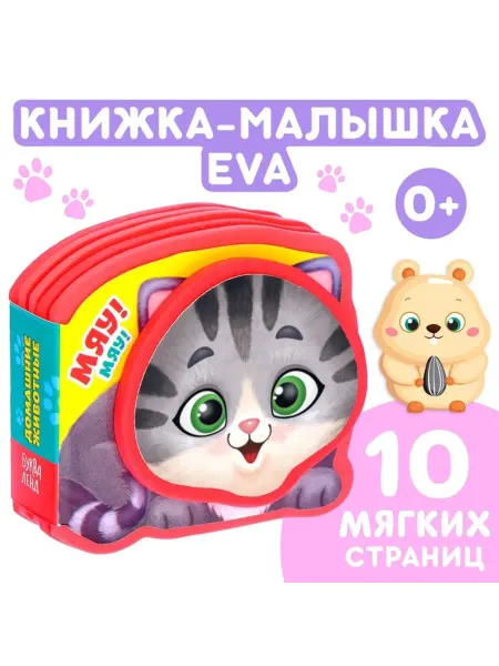 <> Мягкая книжка про домашних животных для малышей