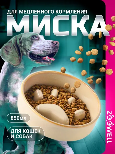 Миска одинарная для медленного кормления домашних животных