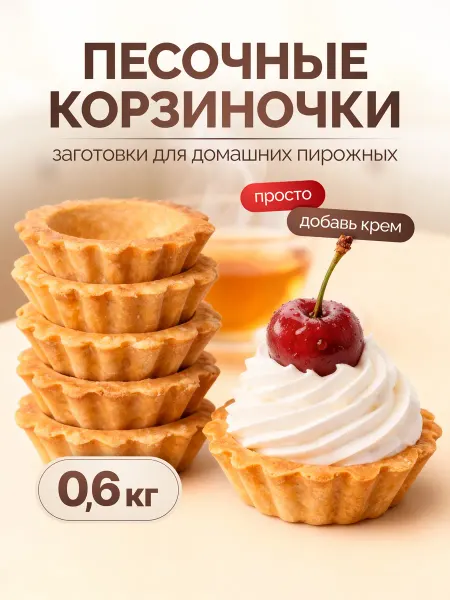 СЕМЕНОВСКИЕ КОНДИТЕРСКИЕ Печенье Корзиночки песочные Заготовки для домашних пирожных