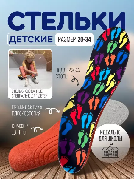 WELL FIT Стельки детские для профилактики плоскостопия