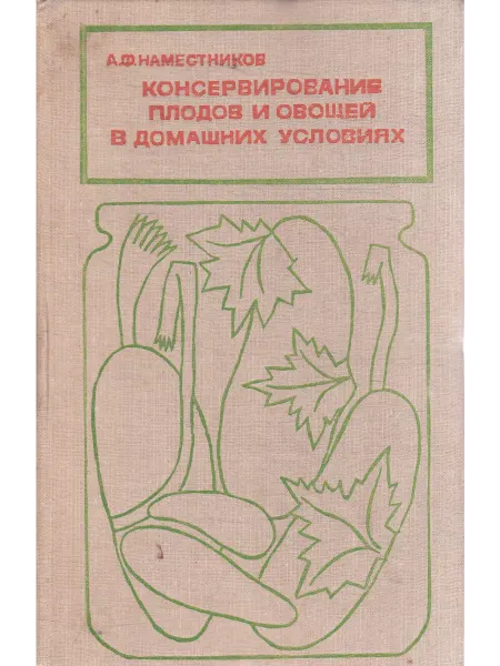 Книги Мира Консервирование плодов и овощей в домашних условиях